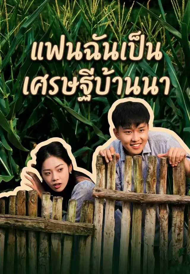 แฟนฉันเป็นเศรษฐีบ้านนา