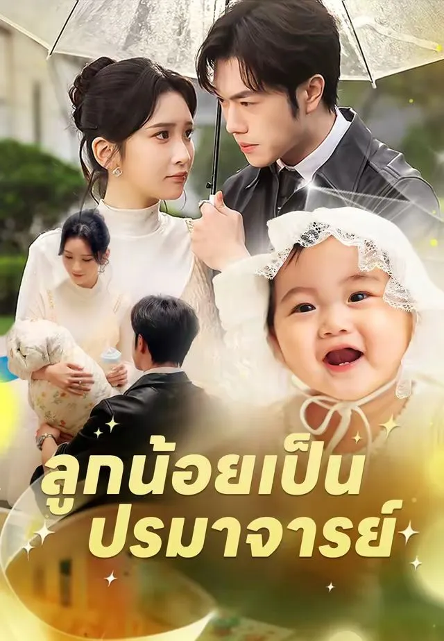 ซีรีส์แนวตั้ง ลูกน้อยเป็นปรมาจารย์ ซับไทย ครบทุกตอน ดูฟรี HD