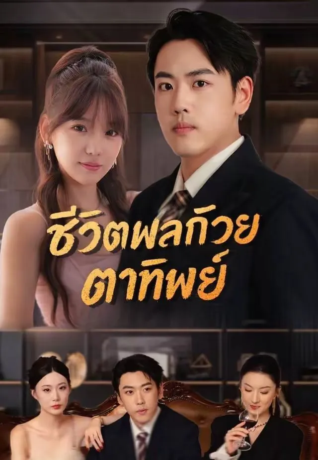 ชีวิตพลิกด้วยตาทิพย์