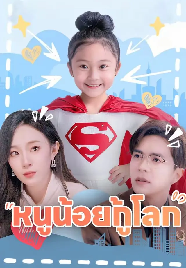 ซีรีส์แนวตั้ง หนูน้อยกู้โลก ซับไทย ครบทุกตอน ดูฟรี HD