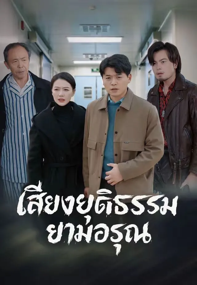 ซีรีส์แนวตั้ง เสียงยุติธรรมยามอรุณ ซับไทย ครบทุกตอน คมชัด HD