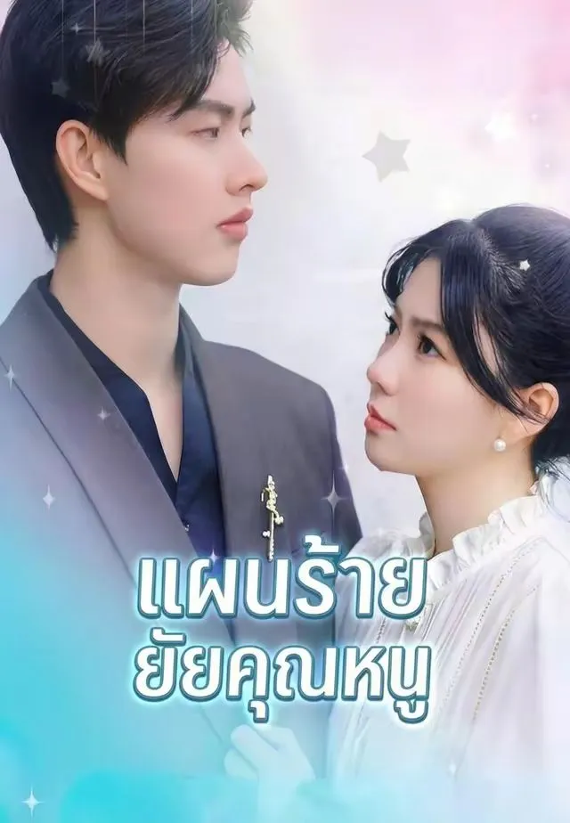 ซีรีส์แนวตั้ง แผนร้ายยัยคุณหนู ซับไทย ครบทุกตอน ดูฟรี HD