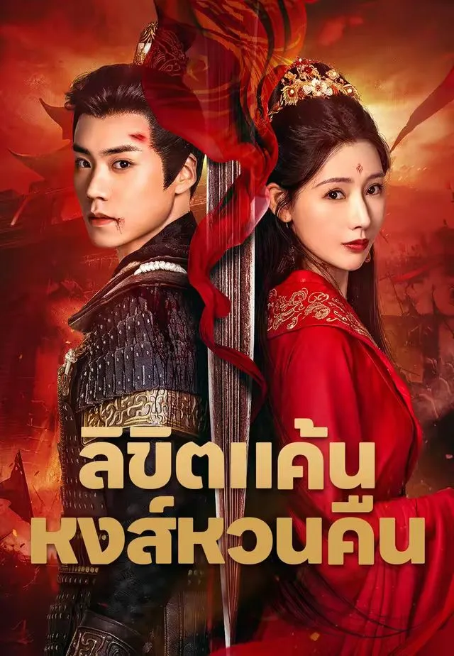 ซีรีส์แนวตั้ง ลิขิตแค้นหงส์หวนคืน ซับไทย ครบทุกตอน ดูฟรี HD