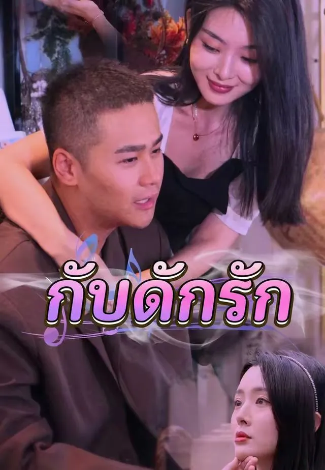 ซีรีส์แนวตั้ง กับดักรัก ซับไทย ครบทุกตอน ดูฟรี HD