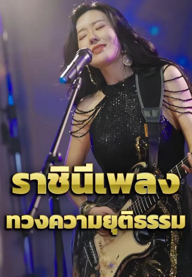 ซีรีส์แนวตั้ง ราชินีเพลงทวงความยุติธรรม ซับไทย ครบทุกตอน ดูฟรี HD