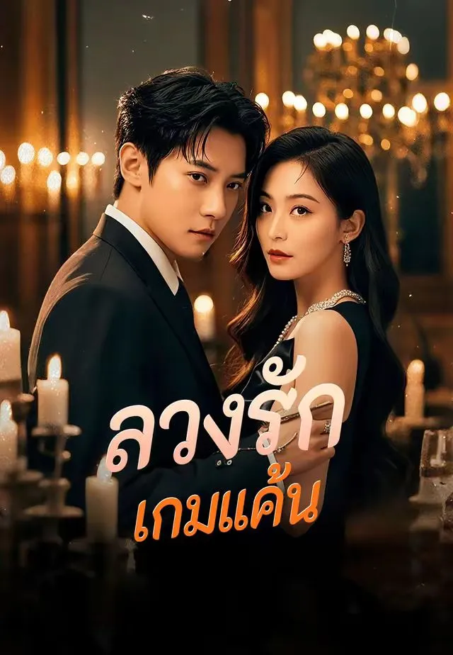 ซีรีส์แนวตั้ง ลวงรักเกมแค้น ซับไทย ครบทุกตอน ดูฟรี HD