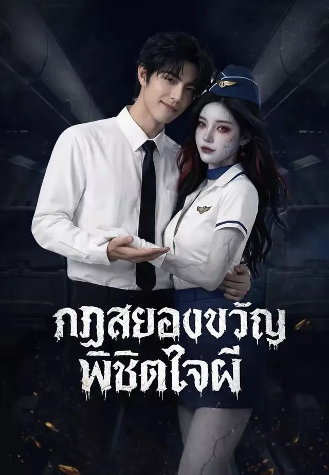 ซีรีส์แนวตั้ง (พากย์)กฏสยองขวัญพิชิตใจผี พากย์ไทย ครบทุกตอน คมชัด HD