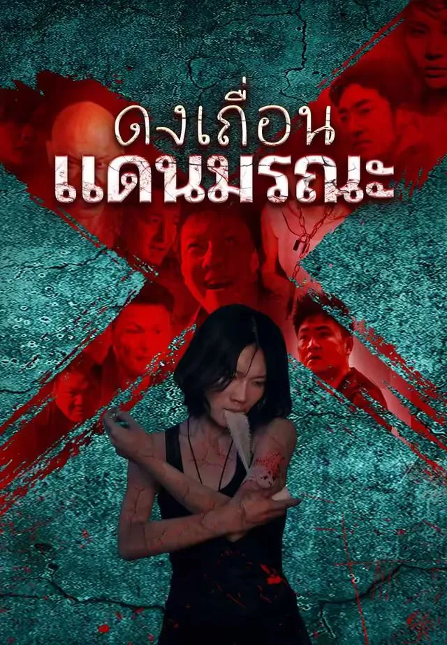 ซีรีส์แนวตั้ง ดงเถื่อนแดนมรณะ ซับไทย ครบทุกตอน ดูฟรี HD