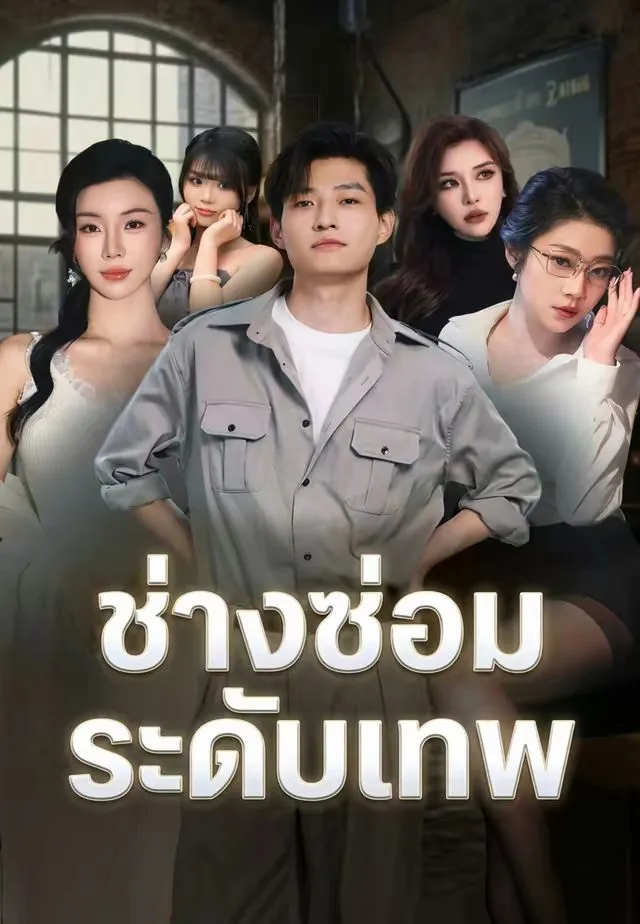 ซีรีส์แนวตั้ง ช่างซ่อมระดับเทพ ซับไทย ครบทุกตอน ดูฟรี HD
