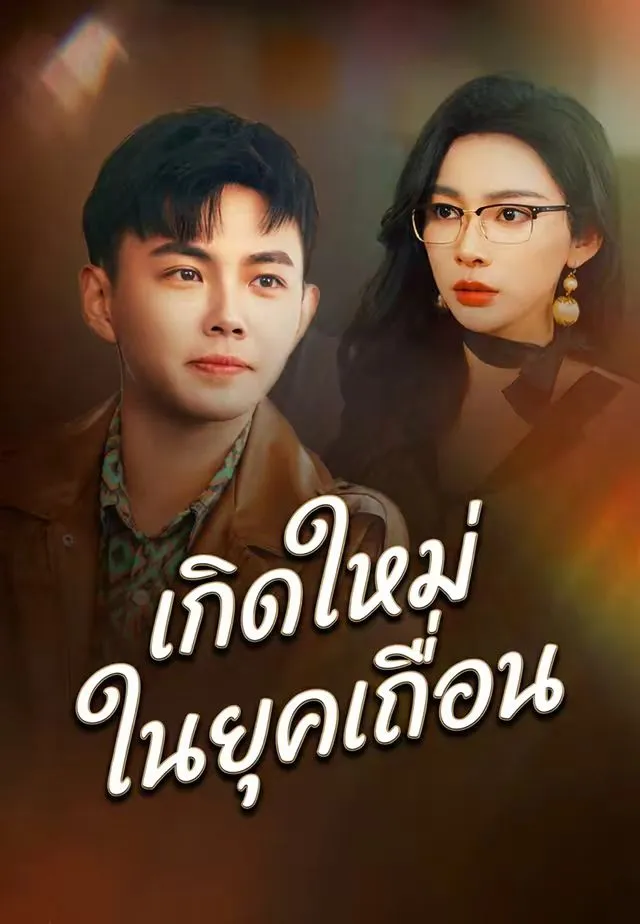 ซีรีส์แนวตั้ง เกิดใหม่ในยุคเถื่อน ซับไทย ครบทุกตอน ดูฟรี HD
