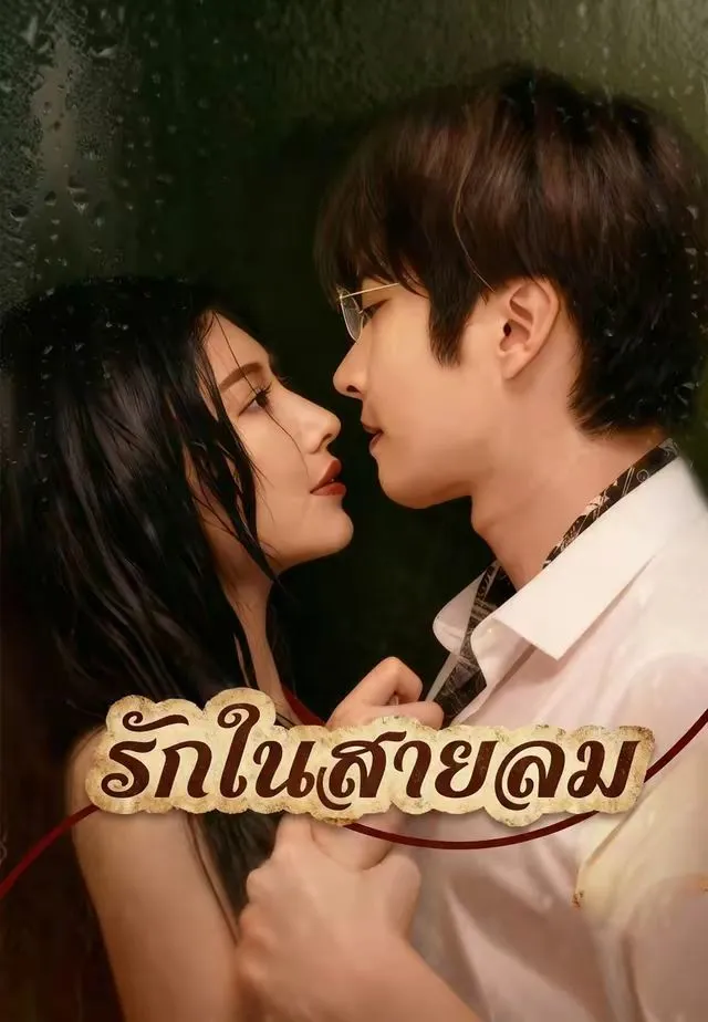 ซีรีส์แนวตั้ง รักในสายลม ซับไทย ครบทุกตอน ดูฟรี HD