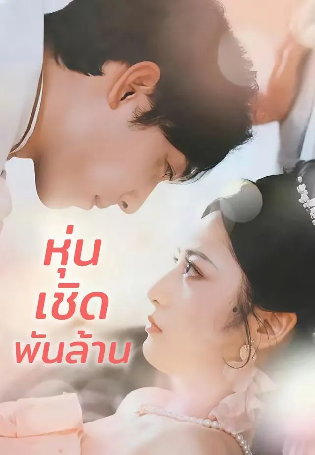 ซีรีส์แนวตั้ง หุ่นเชิดพันล้าน ซับไทย ครบทุกตอน ดูฟรี HD
