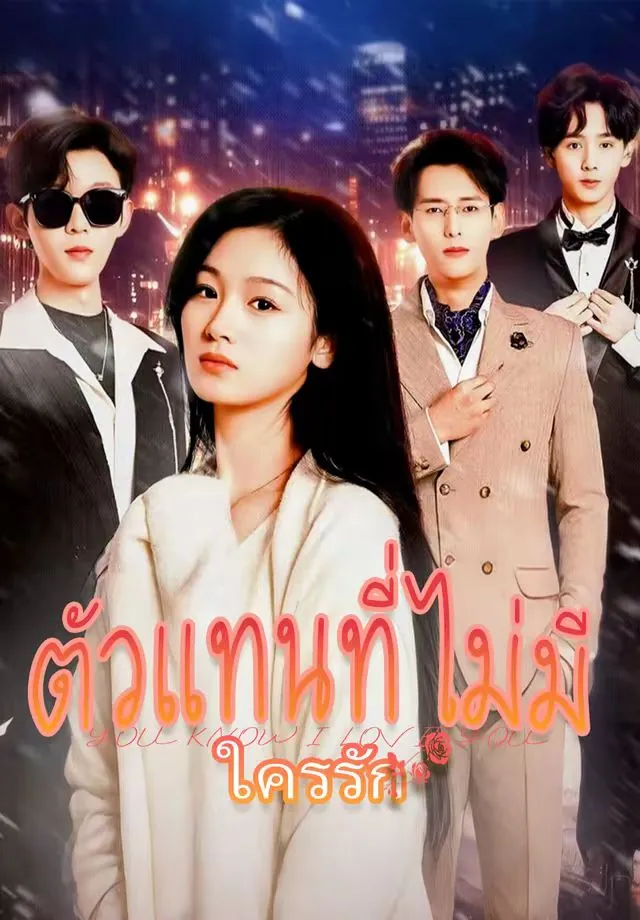 ตัวแทนที่ไม่มีใครรัก