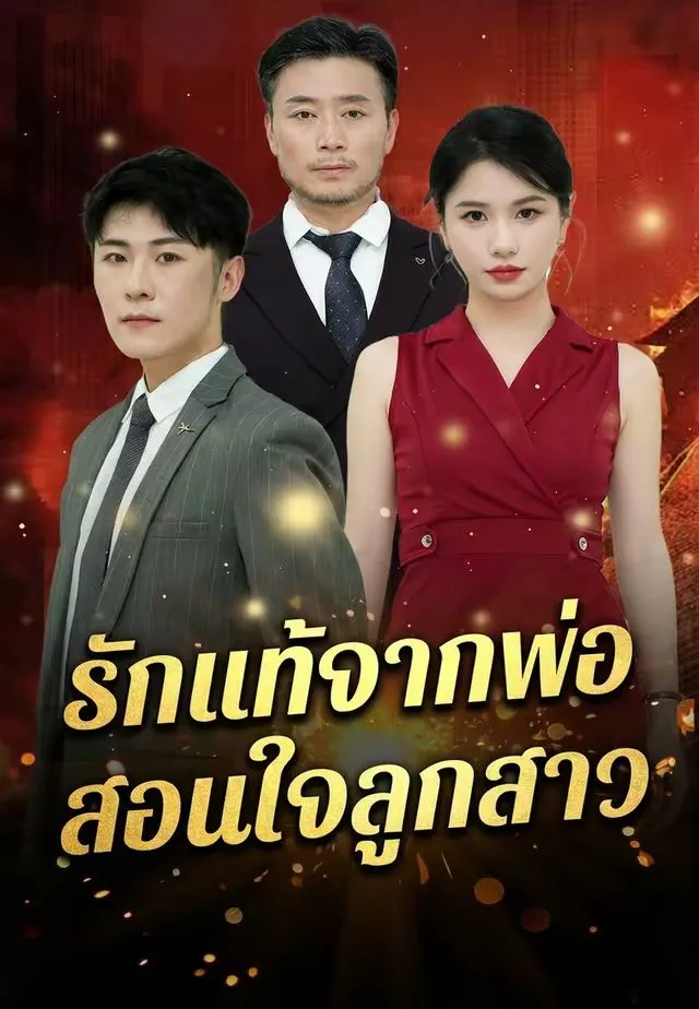 ซีรีส์แนวตั้ง รักแท้จากพ่อ สอนใจลูกสาว ซับไทย ครบทุกตอน ดูฟรี HD