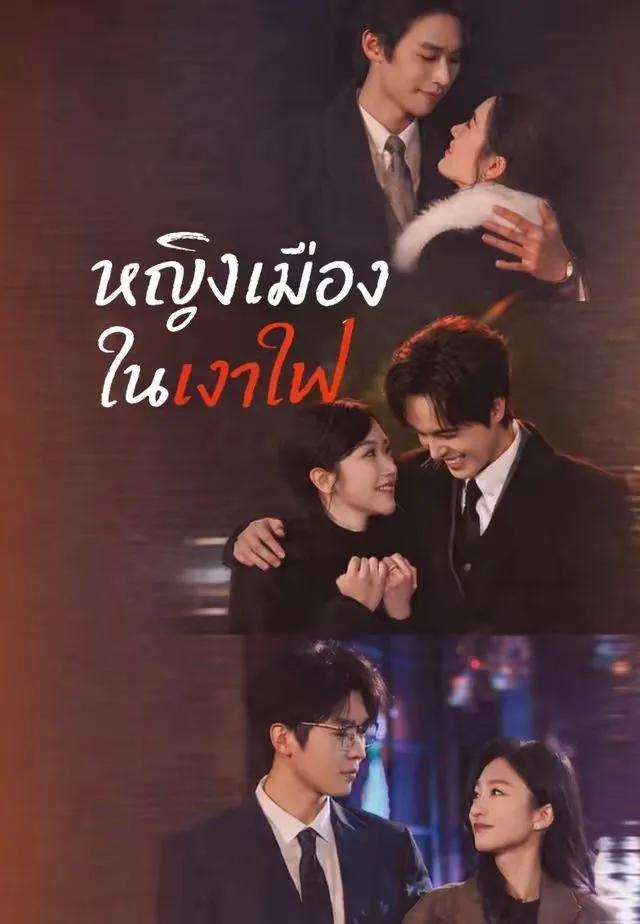 ซีรีส์แนวตั้ง (พากย์)หญิงเมืองในเงาไฟ พากย์ไทย ครบทุกตอน คมชัด HD