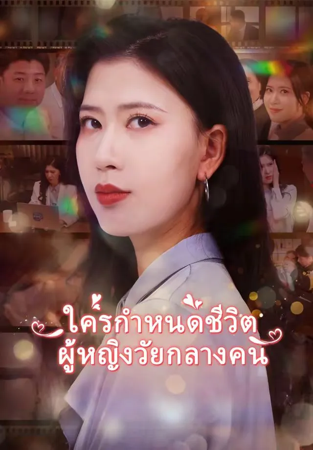 ซีรีส์แนวตั้ง ใครกำหนดชีวิตผู้หญิงวัยกลางคน ซับไทย ครบทุกตอน ดูฟรี HD
