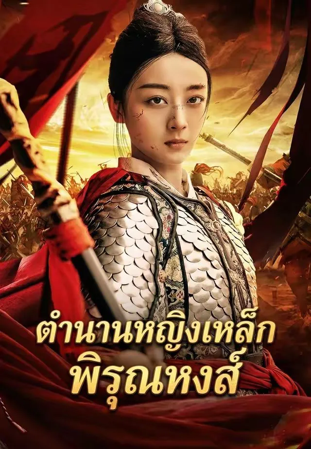 ตำนานหญิงเหล็กพิรุณหงส์