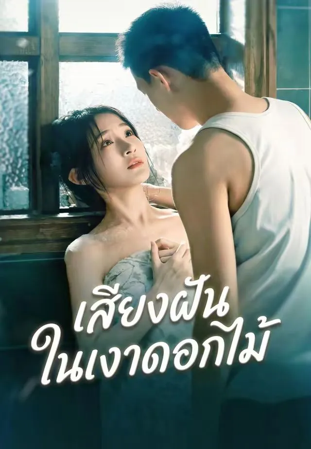 ซีรีส์แนวตั้ง เสียงฝันในเงาดอกไม้ ซับไทย ครบทุกตอน คมชัด HD