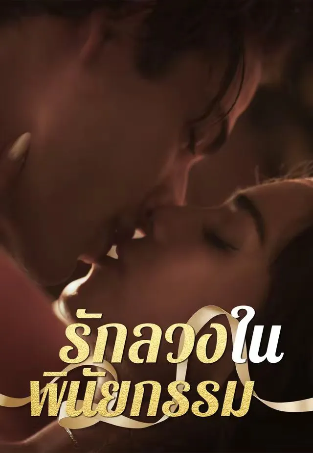 รักลวงในพินัยกรรม
