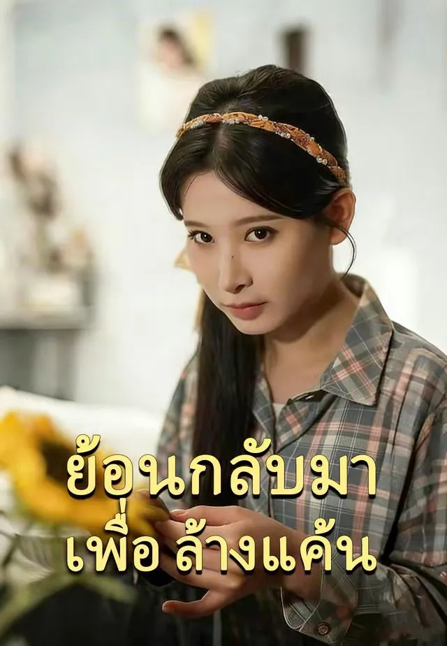 ซีรีส์แนวตั้ง ย้อนกลับมาเพื่อล้างแค้น ซับไทย ครบทุกตอน ดูฟรี HD