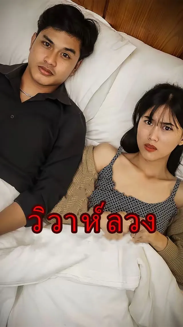 วิวาห์ลวง