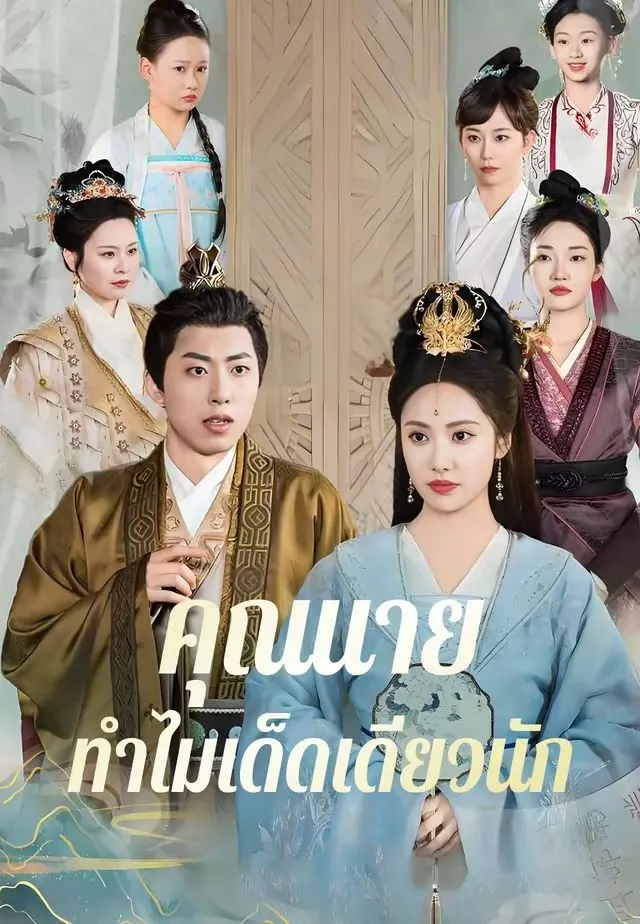 ซีรีส์แนวตั้ง คุณนายทำไมเด็ดเดี่ยวนัก ซับไทย ครบทุกตอน ดูฟรี HD