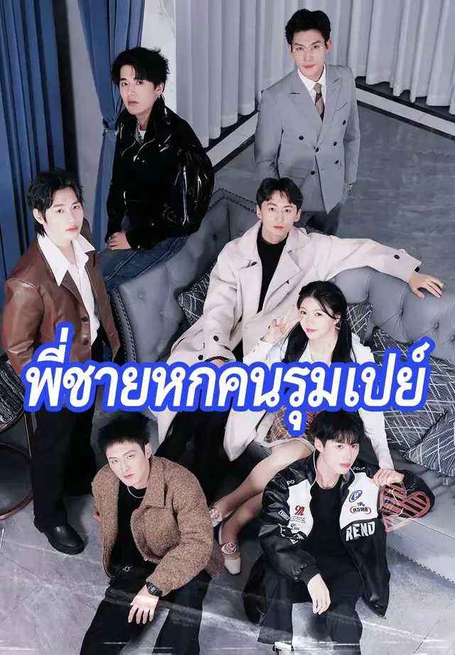 ซีรีส์แนวตั้ง พี่ชายหกคนรุมเปย์ ซับไทย ครบทุกตอน ดูฟรี HD