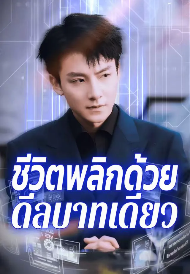 ชีวิตพลิกด้วยดีลบาทเดียว