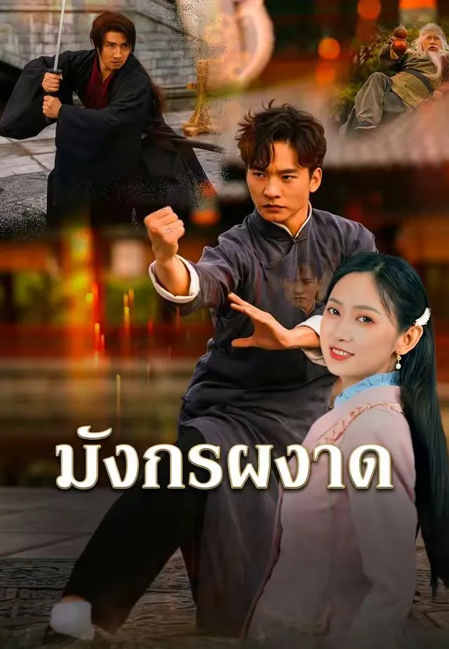 ซีรีส์แนวตั้ง มังกรผงาด ซับไทย ครบทุกตอน ดูฟรี HD