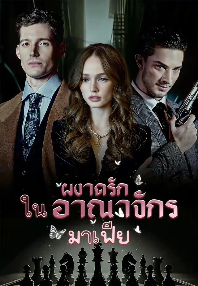 ซีรีส์แนวตั้ง ผงาดรักในอาณาจักรมาเฟีย ซับไทย ครบทุกตอน ดูฟรี HD