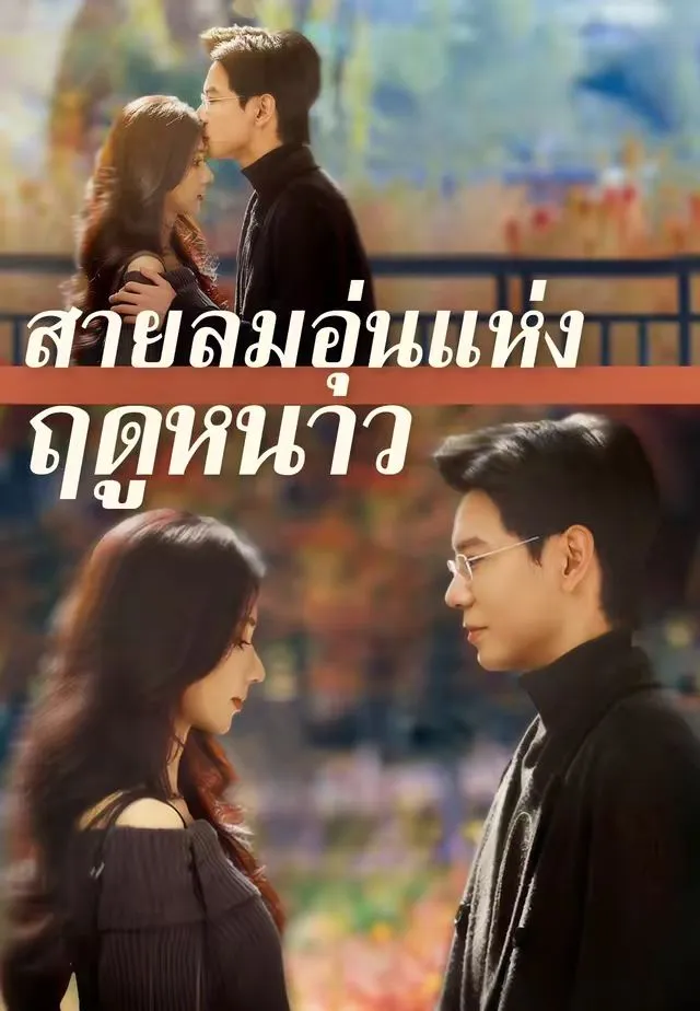 ซีรีส์แนวตั้ง (พากย์)สายลมอุ่นแห่งฤดูหนาว พากย์ไทย ครบทุกตอน คมชัด HD