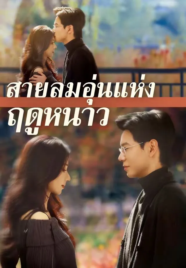 ซีรีส์แนวตั้ง (พากย์)สายลมอุ่นแห่งฤดูหนาว พากย์ไทย ครบทุกตอน คมชัด HD