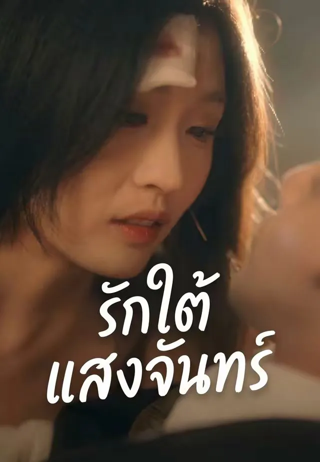 ซีรีส์แนวตั้ง รักใต้แสงจันทร์ ซับไทย ครบทุกตอน ดูฟรี HD