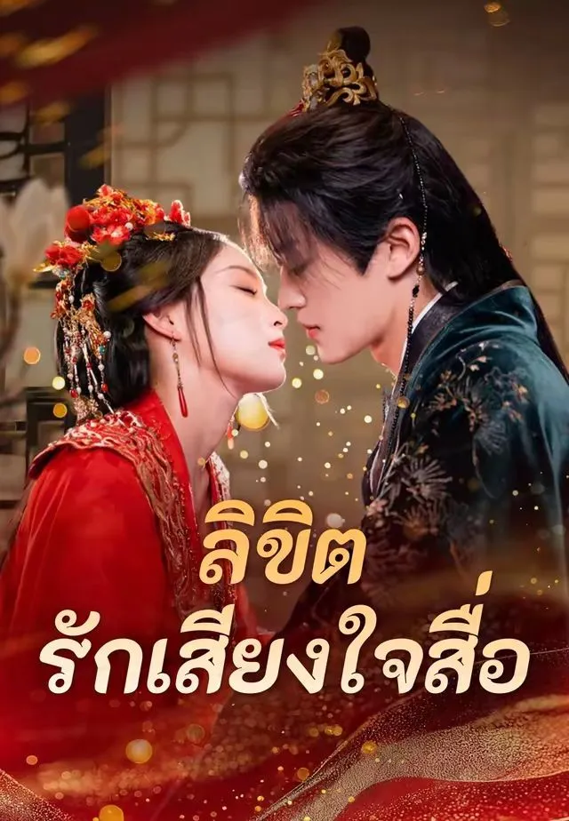 ซีรีส์แนวตั้ง ลิขิตรักเสียงใจสื่อ ซับไทย ครบทุกตอน คมชัด HD