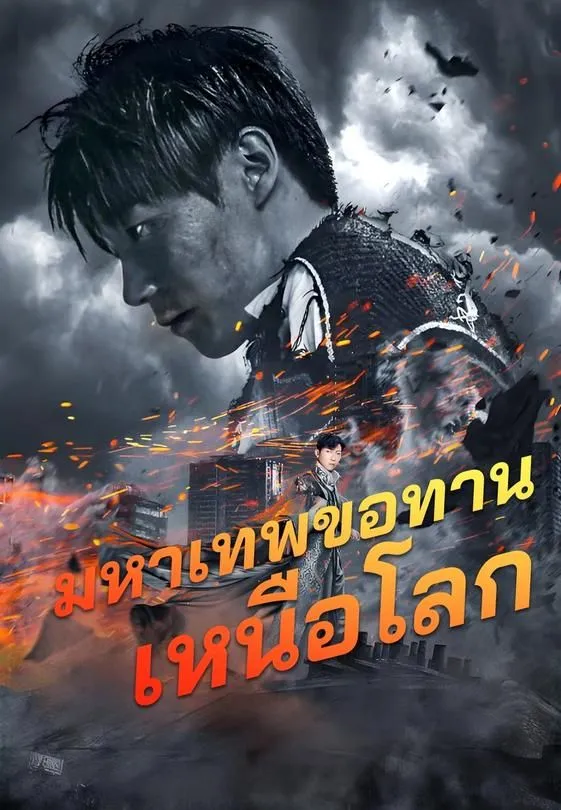 ซีรีส์แนวตั้ง มหาเทพขอทานเหนือโลก ซับไทย ครบทุกตอน ดูฟรี HD