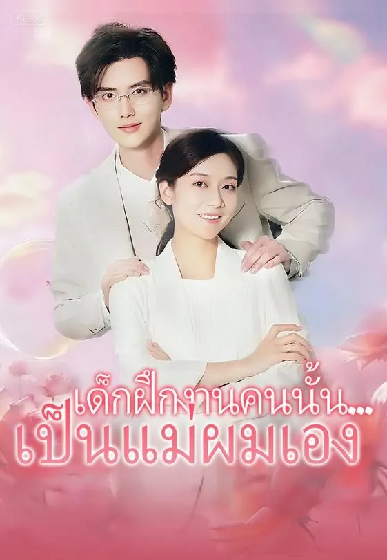 ซีรีส์แนวตั้ง เด็กฝึกงานคนนั้น...เป็นแม่ผมเอง ซับไทย ครบทุกตอน ดูฟรี HD