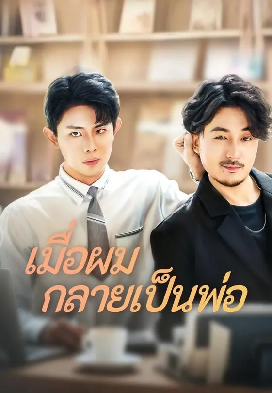 ซีรีส์แนวตั้ง เมื่อผมกลายเป็นพ่อ ซับไทย ครบทุกตอน ดูฟรี HD