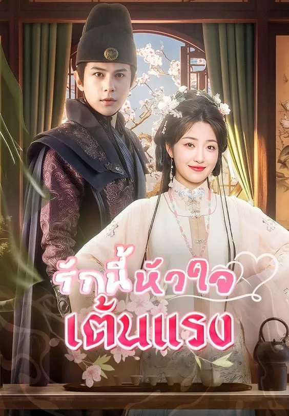 ซีรีส์แนวตั้ง รักนี้หัวใจเต้นแรง ซับไทย ครบทุกตอน ดูฟรี HD