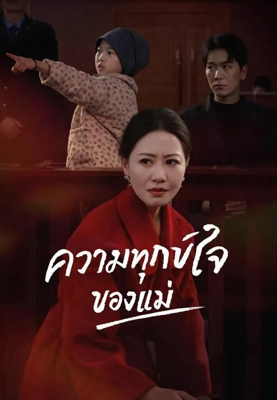 ซีรีส์แนวตั้ง ความทุกข์ใจของแม่ ซับไทย ครบทุกตอน ดูฟรี HD