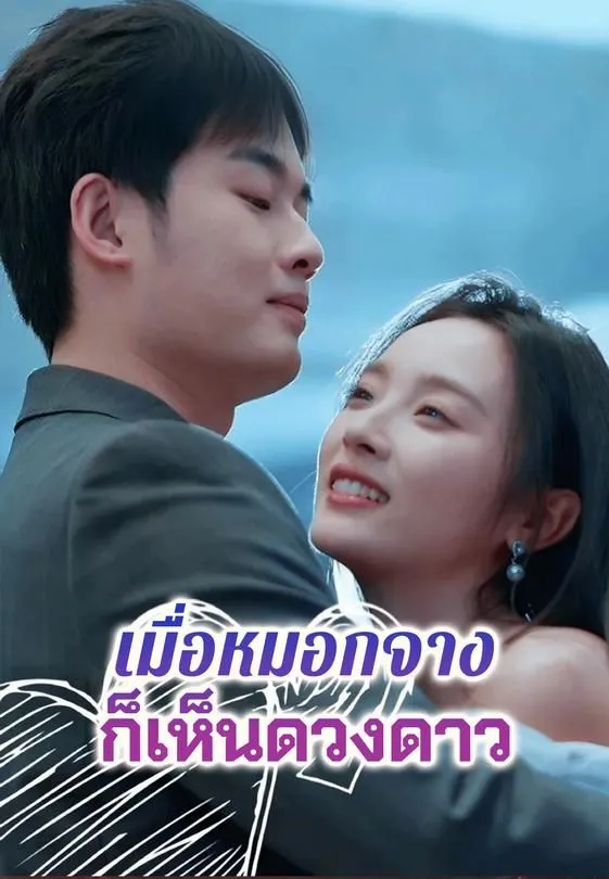 ซีรีส์แนวตั้ง เมื่อหมอกจางก็เห็นดวงดาว ซับไทย ครบทุกตอน ดูฟรี HD