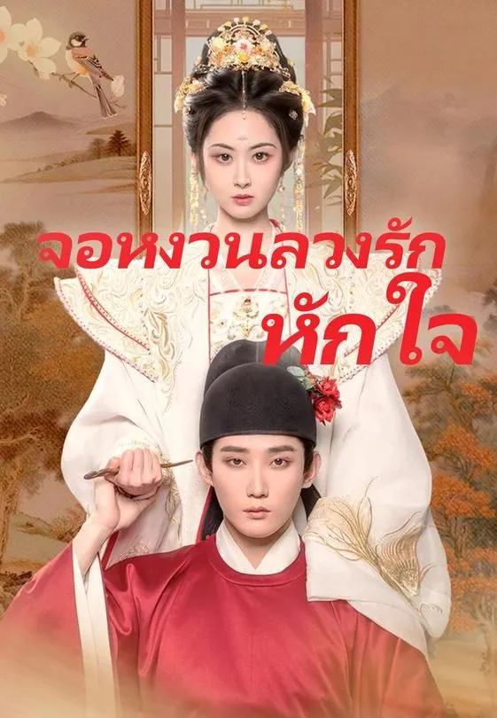 ซีรีส์แนวตั้ง จอหงวนลวงรักหักใจ ซับไทย ครบทุกตอน ดูฟรี HD