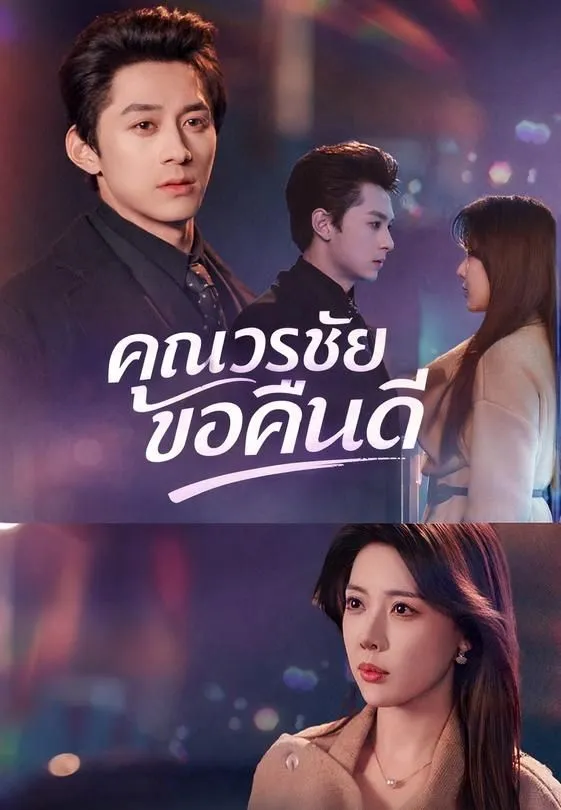 ซีรีส์แนวตั้ง (พากย์)คุณวรชัยขอคืนดี พากย์ไทย ครบทุกตอน ดูฟรี HD