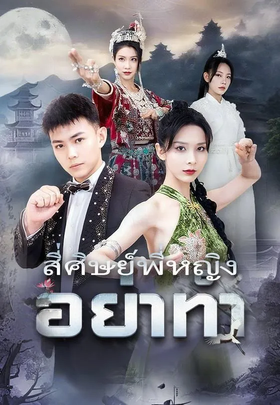 ซีรีส์แนวตั้ง สี่ศิษย์พี่หญิงอย่าทำ ซับไทย ครบทุกตอน ดูฟรี HD