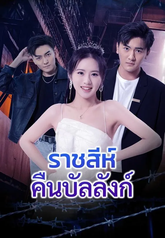 ซีรีส์แนวตั้ง ราชสีห์คืนบัลลังก์ ซับไทย ครบทุกตอน ดูฟรี HD