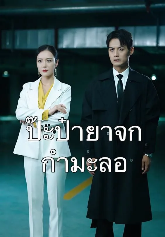 ซีรีส์แนวตั้ง ซูเปอร์เขยอัจฉริยะ ซับไทย ครบทุกตอน ดูฟรี HD