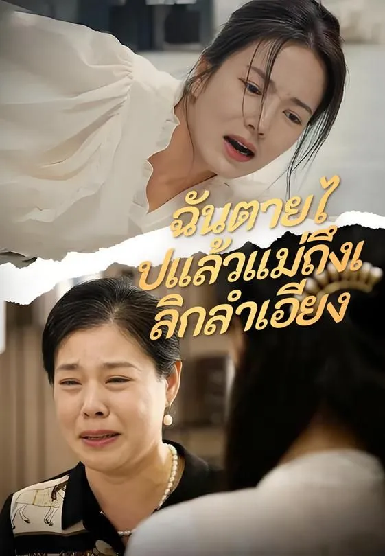 ซีรีส์แนวตั้ง ฉันตายไปแล้วแม่ถึงเลิกลำเอียง ซับไทย ครบทุกตอน ดูฟรี HD