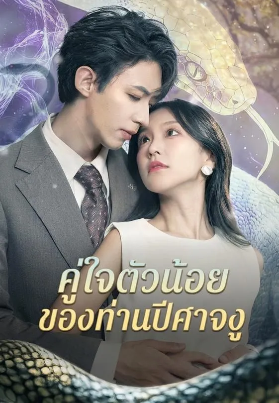 ซีรีส์แนวตั้ง คู่ใจตัวน้อยของท่านปีศาจงู ซับไทย ครบทุกตอน ดูฟรี HD