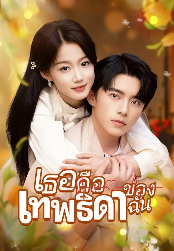 ซีรีส์แนวตั้ง เธอคือเทพธิดาของฉัน ซับไทย ครบทุกตอน ดูฟรี HD