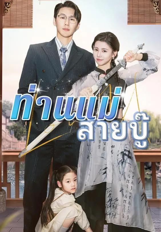 ซีรีส์แนวตั้ง ท่านแม่สายบู๊ ซับไทย ครบทุกตอน ดูฟรี HD