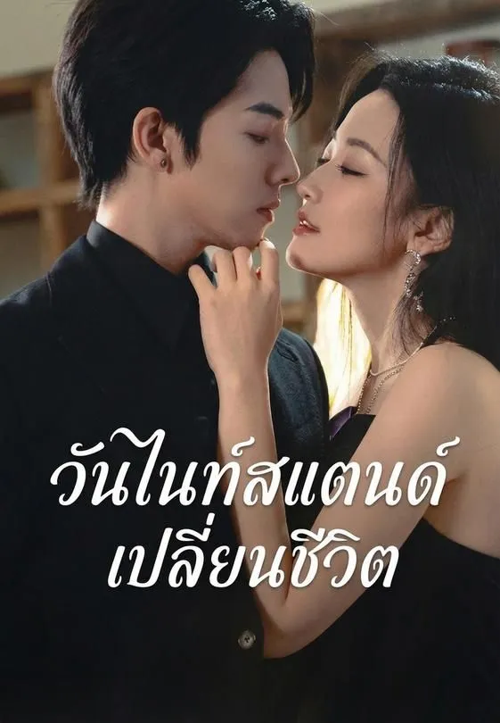 ซีรีส์แนวตั้ง วันไนท์สแตนด์เปลี่ยนชีวิต ซับไทย ครบทุกตอน ดูฟรี HD